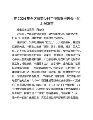 全区绿美乡村工作部署推进会上的汇报发言
