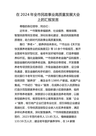 在全市民政事业高质量发展大会上的汇报发言