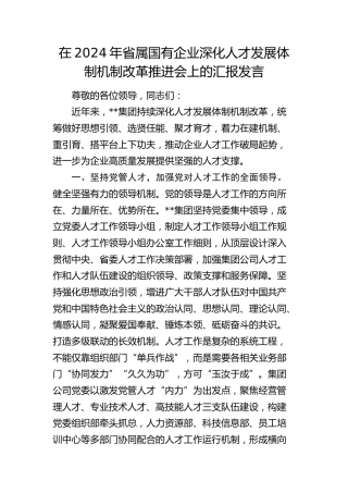 省属国有企业深化人才发展体制机制改革推进会上的汇报发言