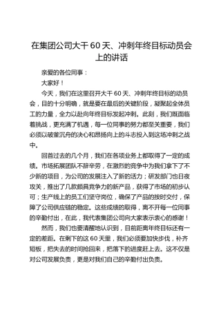 在公司大干60天、冲刺年终目标动员会上的讲话