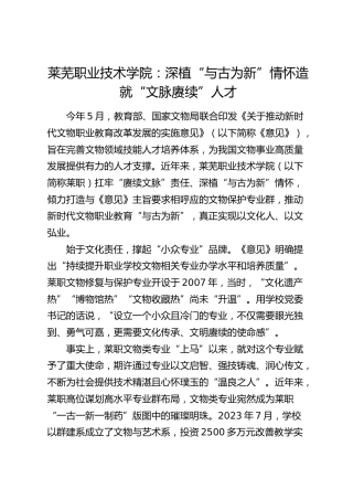 学校经验总结：深植“与古为新”情怀造就“文脉赓续”人才
