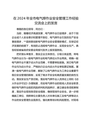 在全市电气焊作业安全管理工作经验交流会上的发言