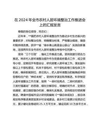 在全市农村人居环境整治工作推进会上的汇报发言