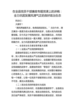 廉政党课：全力巩固发展风清气正的良好政治生态
