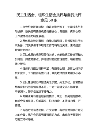 批评与自我批评意见50条