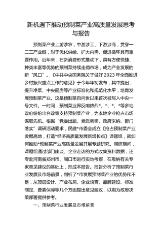 新机遇下推动预制菜产业高质量发展思考与报告（调研报告参考）