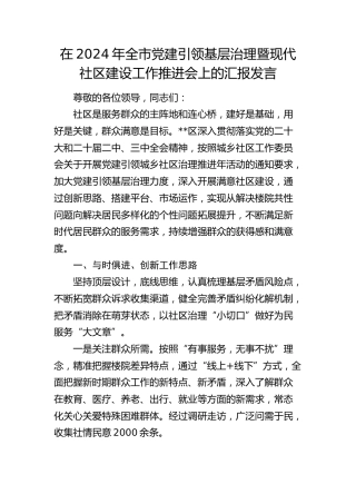 在全市党建引领基层治理暨现代社区建设工作推进会上的汇报发言