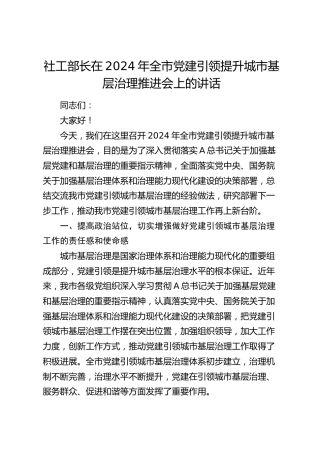 社工部长在全市党建引领提升城市基层治理推进会上的讲话