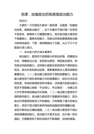 党课：加强政治历练 提高政治能力(1)