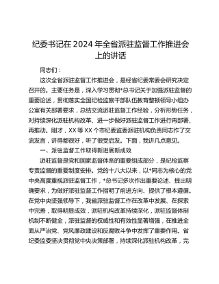 纪委书记在全省派驻监督工作推进会上的讲话