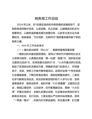 2024年税务局工作总结2