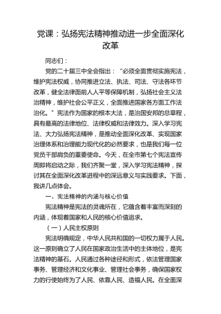 党课：弘扬宪法精神 推动进一步全面深化改革