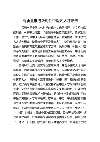 研讨发言：高质量推进新时代中医药人才培养
