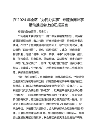 在全区“为民办实事”专题协商议事活动推进会上的汇报发言