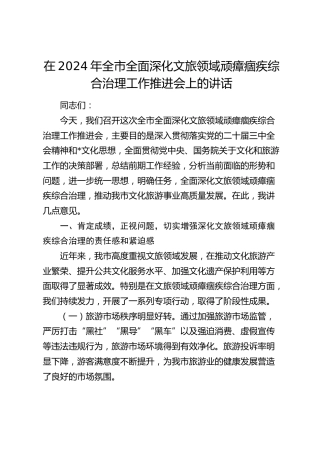在全市全面深化文旅领域顽瘴痼疾综合治理工作推进会上的讲话