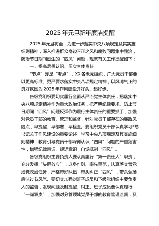 元旦新年廉洁提醒