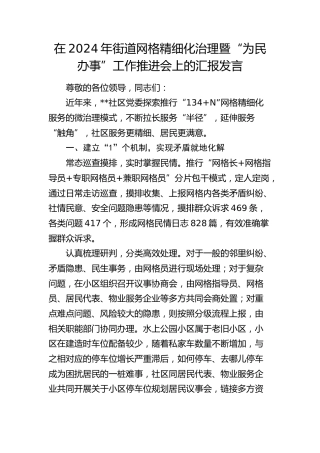 在街道网格精细化治理暨“为民办事”工作推进会上的汇报发言