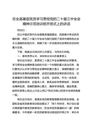 在全县基层党员学习贯彻三中全会精神示范培训班开班式上的讲话