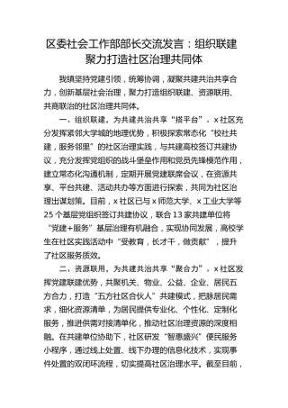 区委社会工作部部长交流发言：组织联建 聚力打造社区治理共同体