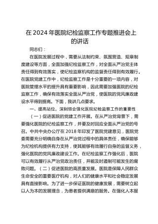 在医院纪检监察工作专题推进会上的讲话