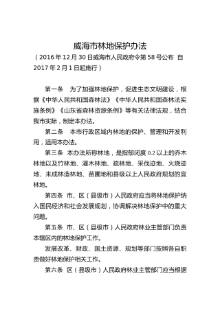 林地保护办法