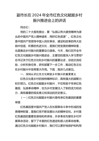 副市长在全市红色文化赋能乡村振兴推进会上的讲话