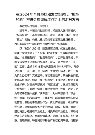 在全县坚持和发展新时代“枫桥经验”推进会暨调解工作会上的汇报发言