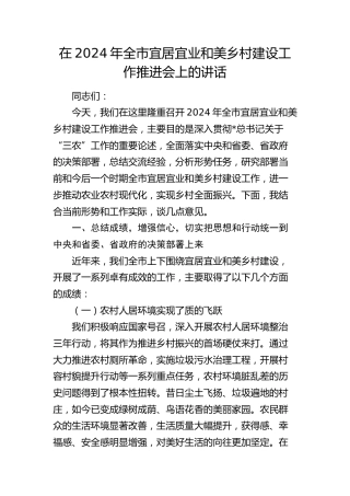 全市宜居宜业和美乡村建设工作推进会上的讲话