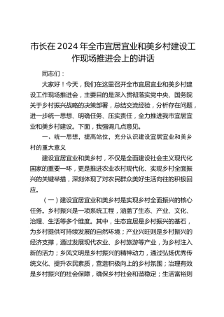 市长在全市宜居宜业和美乡村建设工作现场推进会上的讲话