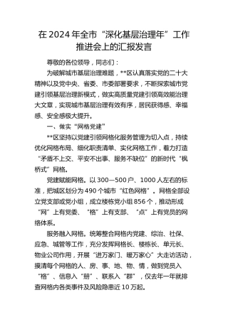 全市“深化基层治理年”工作推进会上的汇报发言