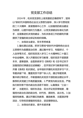 党支部工作总结（1600字简单版）