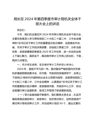 局长在第四季度市审计局机关全体干部大会上的讲话