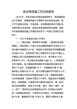 信访局2024年党建工作总结报告5500字