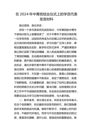 中青班结业仪式上的学员代表发言材料