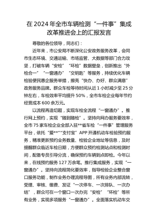 在全市车辆检测“一件事”集成改革推进会上的汇报发言