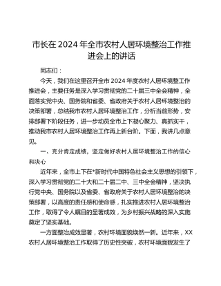 市长在全市农村人居环境整治工作推进会上的讲话