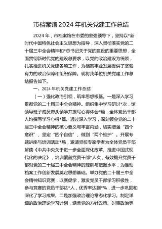 市档案馆党建工作总结5800字
