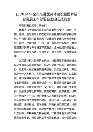 在全市推进医共体建设暨医养结合发展工作部署会上的汇报发言