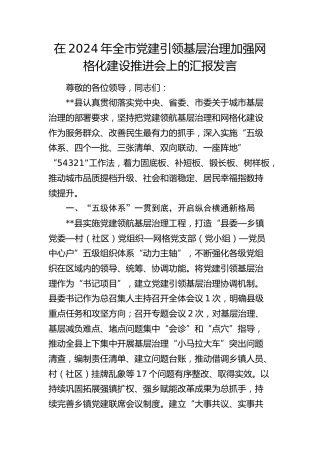 全市党建引领基层治理加强网格化建设推进会上的汇报发言