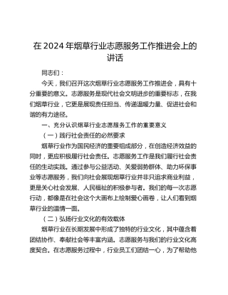 在烟草行业志愿服务工作推进会上的讲话