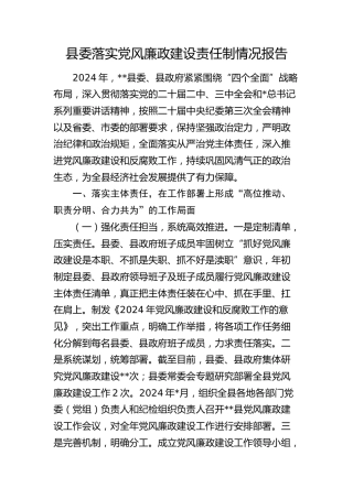 县委落实党风廉政建设责任制情况报告6000字
