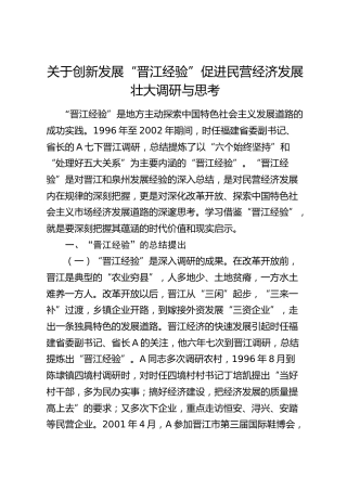 创新发展“晋江经验”促进民营经济发展壮大调研与思考（调研报告参考）