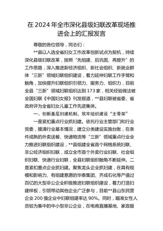 在全市深化县级妇联改革现场推进会上的汇报发言