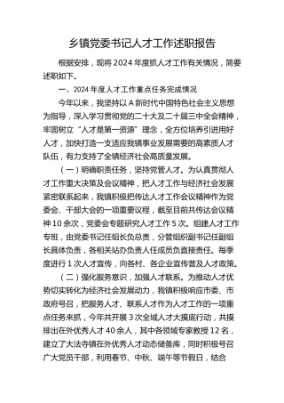 乡镇党委书记人才工作述职报告1600字
