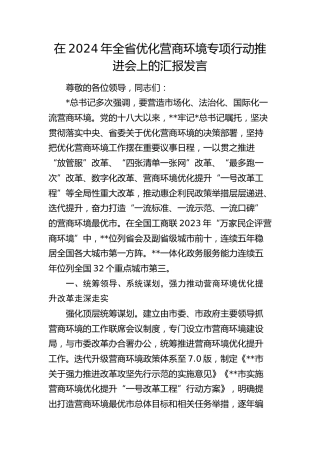 全省优化营商环境专项行动推进会上的汇报发言