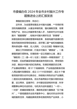 编办在2024年全市乡村振兴工作专题推进会上的汇报发言