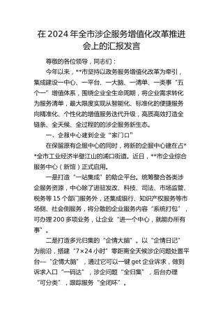 在全市涉企服务增值化改革推进会上的汇报发言