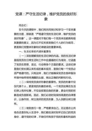 党课：严守党的生活纪律，维护党员的良好形象