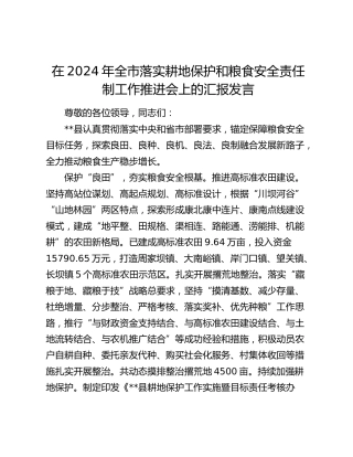 在全市落实耕地保护和粮食安全责任制工作推进会上的汇报发言