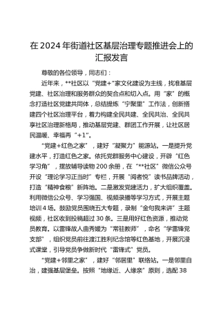 在街道社区基层治理专题推进会上的汇报发言